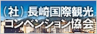 （社）長崎国際観光コンペティション協会